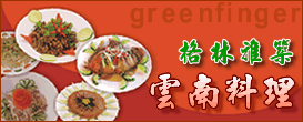 格林雅築~風味獨特的雲南料理