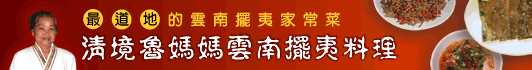 道地美食~清境魯媽媽雲南擺夷料理