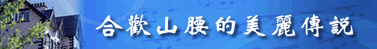 合歡山腰的美麗傳說-香格里拉音樂城堡