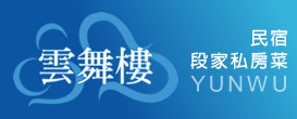 雲舞樓民宿~段家私房菜