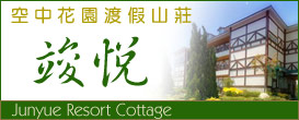 竣悅空中花園渡假山莊