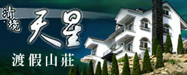 清境農場天星渡假山莊