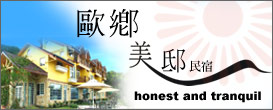 清境農場歐鄉美邸民宿