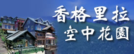 香格里拉空中花園