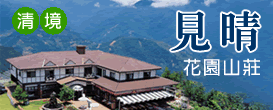 見晴花園山莊