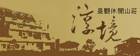 清境淳境景觀休閒山莊 