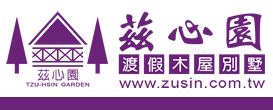 清境茲心園渡假木屋 
