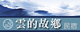 清境雲的故鄉民宿