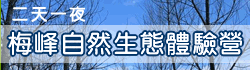「梅峰自然生態體驗營」開放個人報名活動