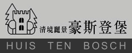清境麗景豪斯登堡