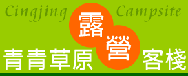 清境青青草原露營客棧