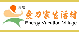 清境農場愛力家生活村
