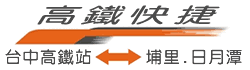 南投客運台中高鐵快捷開通
