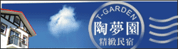 陶夢園包棟住宿優惠~