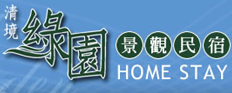 清境綠園景觀民宿
