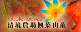 清境農場楓葉山莊