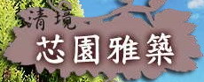 清境芯園雅築民宿