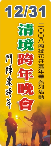 2009清境跨年晚會