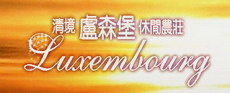 清境盧森堡休閒農莊