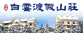 清境白雲渡假山莊