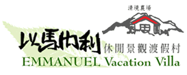 清境以馬內利渡假村&nbsp;