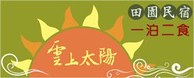 雲上太陽田園民宿