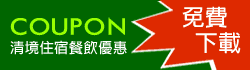 清境旅遊資訊網優惠券下載活動