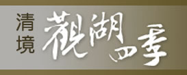 清境觀湖四季渡假山莊