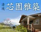 清境芯園雅築民宿