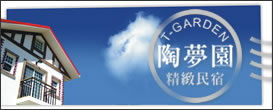 溫馨個性民宿~清境陶夢園