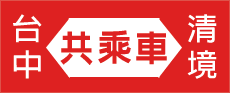 台中 清境 共乘車