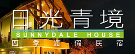 日光青境渡假民宿