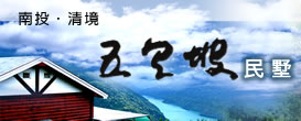 清境五里坡民墅