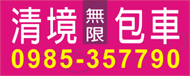 清境無限包車