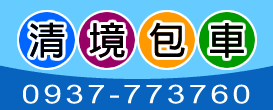 清境包車-yotaiwan