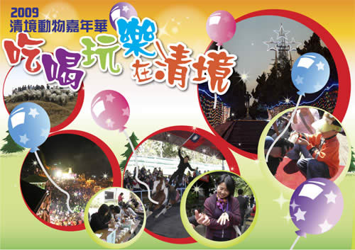 2009清境動物嘉年華