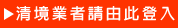 清境合作夥伴請由此進入