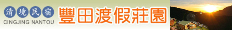 清境農場│清境民宿│豐田渡假莊園